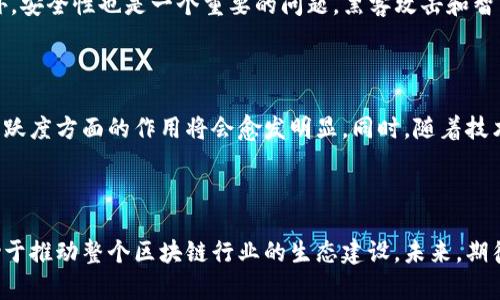 区块链TUB（Token Utility Bridge）是一个相对较新的概念，它结合了区块链技术与数字资产的应用，旨在提高不同区块链之间的互操作性。TUB的核心思想是通过创建桥梁，连接不同的区块链网络，使得资产能够在这些网络间自由流动。

区块链TUB的背景与发展

随着区块链技术的蓬勃发展，各种区块链平台和项目层出不穷。例如，以太坊、比特币、波卡等各有其独特的优势和特性，而这些不同的区块链之间相互独立，导致了资产和信息的孤岛现象。正因如此，TUB作为一种解决方案应运而生。它通过利用智能合约和跨链技术，推动数字资产的流通，确保用户可以在不同平台之间轻松交换和使用他们的资产。

TUB的工作原理

TUB的运作主要依赖于几个核心组成部分，包括智能合约、跨链技术和去中心化交易所（DEX）。真正在这些桥梁上流动的，是数字资产的价值，比如代币和NFT（非同质化代币）。具体来说，当用户希望将资产从一个区块链转移到另一个区块链时，TUB会首先通过智能合约锁定原有资产，然后在目标区块链上生成等值的新资产，从而实现价值的“桥接”。

TUB所带来的机遇

区块链TUB不仅提高了不同网络之间的交互性，还为数字资产持有者创造了更多的机会。例如，用户能够在一个链上获得的代币优势，可以通过TUB轻松转换到另一个链上。此外，TUB还可以促进去中心化金融（DeFi）的发展，让用户在不同平台之间更加便捷地获取收益。

面临的挑战

尽管TUB带来了诸多优势，但在实施过程中仍存在一些挑战。跨链技术的复杂性使得许多用户在使用时感到困惑，尤其是对于区块链技术的初学者。此外，安全性也是一个重要的问题，黑客攻击和智能合约漏洞时有发生。因此，在推广和发展的过程中，TUB需要加强用户教育，提高安全性保障。

未来展望

展望未来，区块链TUB有可能成为数字经济的重要组成部分。随着越来越多的项目采用跨链解决方案，TUB在推动资产流通、降低交易成本和提高市场活跃度方面的作用将会愈发明显。同时，随着技术的不断成熟，用户体验也将不断得到改善，未来的区块链生态将更加互联互通。

总结

区块链TUB代表着技术的进步与创新，它不仅解决了资产孤岛的问题，还为用户提供了更多选择与机遇。在数字经济飞速发展的今天，TUB的实施将有助于推动整个区块链行业的生态建设。未来，期待TUB在全球范围内的广泛应用，为数字资产的流动与交互带来变革。