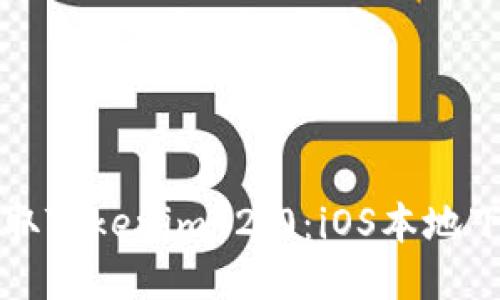 轻松获取Tokenim 2.0：iOS本地下载指南