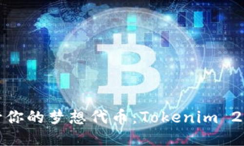 动手发行你的梦想代币：Tokenim 2.0全攻略