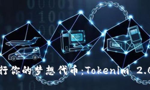 动手发行你的梦想代币：Tokenim 2.0全攻略
