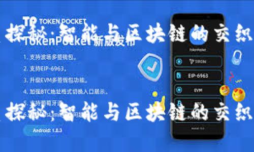 关系探秘：智能与区块链的交织之路


关系探秘：智能与区块链的交织之路