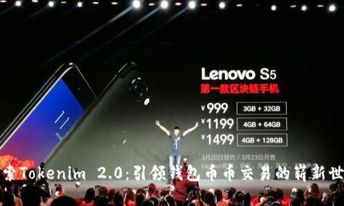 探索Tokenim 2.0：引领钱包币币交易的崭新世界