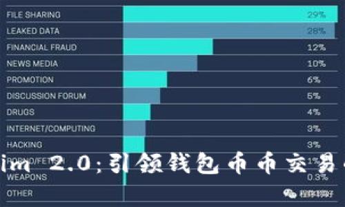 探索Tokenim 2.0：引领钱包币币交易的崭新世界
