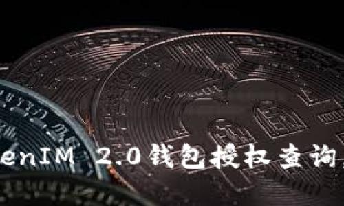 轻松管理你的TokenIM 2.0钱包授权查询，让资产尽在掌握！