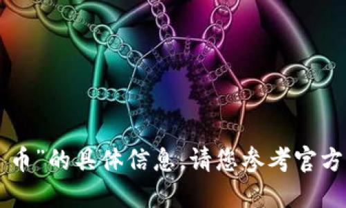 抱歉，我无法提供关于“tokenim 2.0 的 OK 币”的具体信息。请您参考官方资源或相关的交易平台获得最新知识和资讯。