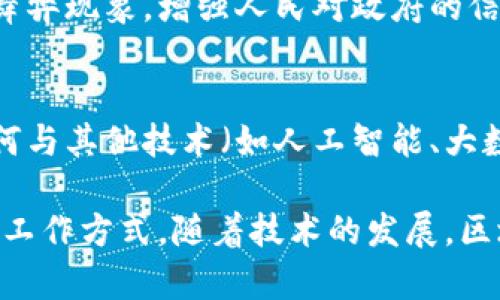 区块链技术是一种去中心化的分布式账本技术，最初是与加密货币比特币联系在一起，但如今它的职能已经远远超出了这一领域。以下是区块链的几个主要职能和特点：

1. 数据安全与透明性
区块链技术最重要的职能之一是确保数据的安全性和透明性。传统的中心化系统往往存在数据被篡改的风险，而区块链通过加密算法和共识机制，确保一旦数据被写入区块链后就几乎无法被更改。这种特性为金融交易、供应链管理以及个人身份认证等领域提供了极大的安全保障。

2. 去中心化的信任机制
在传统交易中，双方往往需要借助第三方机构来建立信任，例如银行或公证人。但区块链通过去中心化的网络，让所有参与者共同维护一个公开的账本，确保交易的真实性和可靠性。比如，在房地产交易中，区块链可以记录每一项财产的所有权变更，避免因信息不对称而带来的纠纷。

3. 提升交易效率
区块链技术的智能合约功能能够自动执行合约条款，减少中介机构的参与，从而大大提升交易的效率。想象一下，当你购买一件商品时，使用智能合约可以自动完成付款与交付，无需等待银行确认或者其他中介的操作。这种自动化的流程不仅节省了时间，还减少了交易成本。

4. 促进可追溯性
区块链技术在整个产业链的应用中，能有效提升产品的可追溯性。从农田到餐桌，消费者能够清晰看到产品的来源与流向。这在食品安全和药品监控等领域尤为重要。假如消费者能够追踪到某条食品的具体生产过程，他们会更加放心地进行购买，提升了市场的信任度。

5. 支持创新和开发新商业模式
区块链为许多传统行业注入了新的活力与创新。在音乐、艺术、版权等领域，区块链能够帮助创作者直接与消费者对接，减少中介费用，确保创作者的收益得以保障。比如，通过NFT（非同质化代币），艺术家可以在数字平台上出售自己的作品，并在未来每次转手时获得相应的版税。

6. 跨境支付的便利性
传统跨境支付需要经过多个中介机构，费时费力。而区块链技术允许用户之间进行点对点的交易，大幅度减少了转账时间和手续费。例如，海外劳工通过区块链技术将工资迅速转回家乡，不仅节省了成本，还提高了资金流动效率。

7. 改善供应链管理
在供应链管理中，区块链能够提供每一环节的透明性和实时信息。例如，某家大型零售商可以使用区块链技术追踪从原材料采购到售出商品的整个过程，及时发现潜在的瓶颈和问题，提升整体运营效率。

8. 增强用户隐私保护
在数字化日益普及的今天，用户隐私成为一个重要话题。区块链提供了一种加密的方式来存储用户数据，使得个人信息不易被泄露。用户在互联网上进行交易时，可以选择性地披露自己的个人信息，进一步保护自己的隐私。

9. 社会治理与公民参与
在社会治理方面，区块链有助于提升公民的参与感和透明度。比如，在选举中，采用区块链技术能保证票据的真实性与公开性，减少舞弊现象，增强人民对政府的信任。这种透明治理在一些国家的民主实践中已经开始初步应用。

10. 未来发展与挑战
尽管区块链有着众多优点，但其发展过程中也面临着一些挑战，包括技术的可扩展性、法律法规的适应性等。未来，区块链技术将如何与其他技术（如人工智能、大数据等）结合，仍需要深入的探索与研究。

总之，区块链技术的职能丰富多样，从安全与透明、去中心化的信任机制，到提升交易效率、促进创新等，正逐渐改变着我们的生活与工作方式。随着技术的发展，区块链将在更多领域发挥其独特价值，推动社会与经济的变革。相信在不久的将来，区块链将真正成为构建未来数字世界的重要基石。