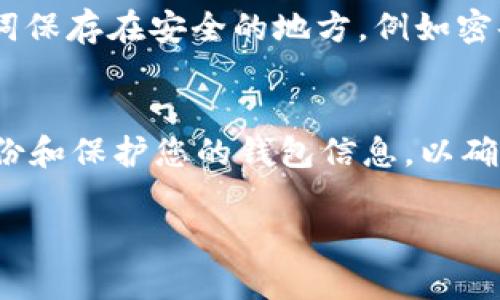 助记词是用于恢复和保护您的加密货币钱包的重要信息。以下是填写助记词的步骤：

### 1. 激活Tokenim 2.0
首先，确保您已经正确下载并安装Tokenim 2.0应用。打开应用后，您将看到主界面，提示您输入或恢复钱包。

### 2. 选择恢复钱包选项
在主界面中，找到“恢复钱包”或“导入钱包”的选项。点击后，系统会提示您输入助记词。

### 3. 输入助记词
助记词通常由12到24个单词组成。请按照提供的顺序逐个输入这些单词。确保每个单词的拼写都是正确的，并且中间用空格隔开。注意，确保没有多余的空格或拼写错误，因为这会导致恢复失败。

### 4. 确认助记词
输入完助记词后，应用会要求您确认助记词的正确性。请仔细核对您输入的每个词，以确保没有错误。当确认无误后，点击“确认”或“继续”。

### 5. 设置新密码
为了保护您的钱包，Tokenim 2.0可能会要求您设置一个新密码。这是为了防止未经授权的访问。选择一个强密码，并确保记住它。

### 6. 完成设置
当您成功输入助记词并设置好密码后，Tokenim 2.0将会恢复您的钱包。您可以在主界面查看您的余额和交易记录。这时，您已成功将助记词填写完成并恢复了钱包。

### 7. 安全提示
请记住，助记词是您钱包的唯一钥匙。务必妥善保管，不要随意分享给他人。将助记词保存在安全的地方，例如密码管理器中或纸上加密存储。

### 结语
通过以上步骤，您可以轻松在Tokenim 2.0上填写和恢复您的助记词。记得定期备份和保护您的钱包信息，以确保您的数字资产安全无忧。 

希望以上信息对您有所帮助！如果您还有其他问题，欢迎随时询问。