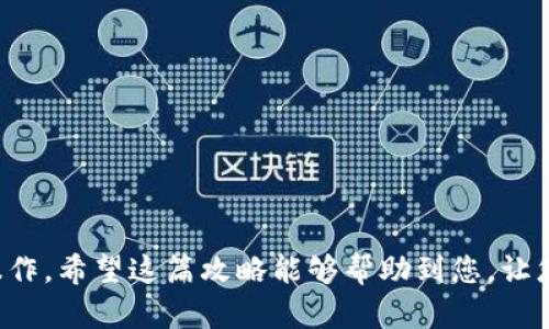 导入链克钱包到TokenIm的过程相对简单，但需要遵循一些特定的步骤。下面我将为你详细介绍这个过程。

### 步骤一：准备链克钱包的助记词或私钥

在导入链克钱包至TokenIm之前，您需要准备好链克钱包的助记词或私钥。如果您还没有助记词或私钥，您需要在链克钱包中查看并记录下来。

### 步骤二：下载并安装TokenIm

1. 前往应用商店（如Apple App Store或Google Play Store）下载TokenIm应用，或访问TokenIm的官方网站下载适合您设备的版本。
2. 安装完成后，打开TokenIm应用程序。

### 步骤三：启动钱包导入

1. 在TokenIm应用的主界面中，选择“导入钱包”或类似的选项。这通常会在“创建新钱包”和“导入钱包”之间提供选择。
   
2. 在导入选项中，选择“使用助记词”或“使用私钥”，具体取决于您拥有的信息类型。

### 步骤四：输入助记词或私钥

1. **助记词**：如果您选择了使用助记词，请在屏幕上输入您在链克钱包中保存的12个或24个单词。请确保按照正确的顺序输入。
   
2. **私钥**：如果您选择使用私钥，请输入您从链克钱包获取的私钥。注意，如果输入错误，可能会导致无法恢复钱包。

### 步骤五：设置钱包名称和密码

1. 通常，应用会要求您为导入的钱包设置一个名称，这个名称可以是您的资产管理标签，如“主钱包”或“投资钱包”。
   
2. 还会提示您设置一个安全密码，以保护您的钱包。设置一个强密码是非常重要的，以避免未授权访问。

### 步骤六：完成导入

1. 完成上述步骤后，应用程序将开始处理您的助记词或私钥。此过程可能会需要一些时间。
   
2. 导入完成后，您应该能够在TokenIm界面上看到您的资产余额和交易历史。

### 注意事项：

- **安全性**：确保在安全的环境下操作，避免在公共场所输入助记词或私钥。
  
- **备份**：在导入钱包后，建议再次备份好相关的助记词和私钥，以防数据丢失。

- **版本更新**：确保您使用的是TokenIm的最新版本，以获取最佳的安全性和功能支持。

### 结语

导入链克钱包到TokenIm的过程并不复杂，但为确保您的资产安全，请仔细按照每个步骤进行操作。希望这篇攻略能够帮助到您，让您顺利使用TokenIm进行数字资产管理。如有疑问，建议查阅TokenIm的官方文档或者客服支持。