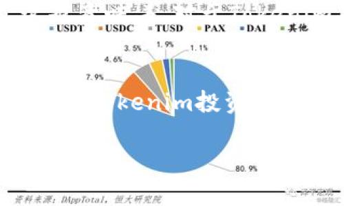 关于“Tokenim被监管吗”的问题，各国对加密货币和区块链技术的监管态度不同，Tokenim作为一种加密资产也可能受到相关法规的影响。以下是一个简要的概述：

加密货币和区块链技术的监管现状
在过去的几年中，随着比特币、以太坊等加密货币的兴起，许多国家开始关注这个新兴的金融领域。监管机构的主要目标是保护投资者、防范金融犯罪及洗钱行为，以及维护金融市场的稳定。各国在加密货币的监管方面采取了不同的策略：一些国家采取开放态度，促进创新与发展，而另一些国家则相对保守，有些甚至全面禁止加密货币的交易和使用。

Tokenim的具体监管情况
Tokenim，作为特定类型的加密资产，其监管情况往往取决于具体的法律框架和政策。例如，在某些法域中，Tokenim可能被视为证券，这意味着其发行和交易需要遵循证券法规。在其他地区，Tokenim可能被归类为数字货币，受到相应的金融监管。在监管环境不断变化的情况下，Tokenim的持有者和投资者应高度关注相关法律法规的动态变化。

投资者应注意的风险
投资加密资产确实存在一系列潜在的风险，包括市场波动性、流动性问题以及技术风险等。此外，由于监管的不确定性，许多项目可能面临法律上的挑战。因此，投资者在进行投资前，需要充分了解Tokenim的背景、相关法规以及市场环境，以降低投资风险。

未来的监管趋势
随着加密货币市场的不断发展，以及越来越多的机构投资者进入这一领域，监管机构可能会逐渐完善相关的法律法规，提高透明度，并促进市场的合规发展。同时，这也意味着，对于Tokenim等加密资产的监管将会越来越严格，未来的投资机会可能会伴随着更多的合规要求。

总结
总之，Tokenim的监管状态高度依赖于各国的法律框架。投资者在关注市场动态的同时，也需要密切关注相关政策的变化，做好应对不同监管环境的准备。对于希望参与Tokenim投资的人而言，了解其法律背景和市场动态将是明智之举。

希望这个回答能为你提供一些有用的信息！如果你有任何进一步的问题，欢迎随时询问。