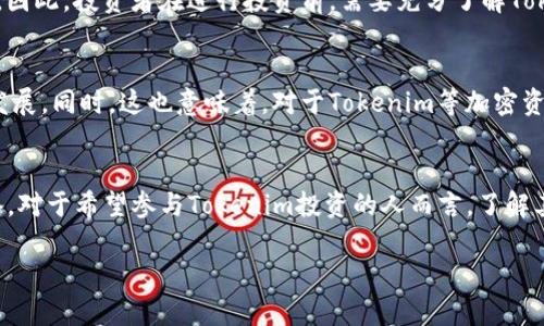 关于“Tokenim被监管吗”的问题，各国对加密货币和区块链技术的监管态度不同，Tokenim作为一种加密资产也可能受到相关法规的影响。以下是一个简要的概述：

加密货币和区块链技术的监管现状
在过去的几年中，随着比特币、以太坊等加密货币的兴起，许多国家开始关注这个新兴的金融领域。监管机构的主要目标是保护投资者、防范金融犯罪及洗钱行为，以及维护金融市场的稳定。各国在加密货币的监管方面采取了不同的策略：一些国家采取开放态度，促进创新与发展，而另一些国家则相对保守，有些甚至全面禁止加密货币的交易和使用。

Tokenim的具体监管情况
Tokenim，作为特定类型的加密资产，其监管情况往往取决于具体的法律框架和政策。例如，在某些法域中，Tokenim可能被视为证券，这意味着其发行和交易需要遵循证券法规。在其他地区，Tokenim可能被归类为数字货币，受到相应的金融监管。在监管环境不断变化的情况下，Tokenim的持有者和投资者应高度关注相关法律法规的动态变化。

投资者应注意的风险
投资加密资产确实存在一系列潜在的风险，包括市场波动性、流动性问题以及技术风险等。此外，由于监管的不确定性，许多项目可能面临法律上的挑战。因此，投资者在进行投资前，需要充分了解Tokenim的背景、相关法规以及市场环境，以降低投资风险。

未来的监管趋势
随着加密货币市场的不断发展，以及越来越多的机构投资者进入这一领域，监管机构可能会逐渐完善相关的法律法规，提高透明度，并促进市场的合规发展。同时，这也意味着，对于Tokenim等加密资产的监管将会越来越严格，未来的投资机会可能会伴随着更多的合规要求。

总结
总之，Tokenim的监管状态高度依赖于各国的法律框架。投资者在关注市场动态的同时，也需要密切关注相关政策的变化，做好应对不同监管环境的准备。对于希望参与Tokenim投资的人而言，了解其法律背景和市场动态将是明智之举。

希望这个回答能为你提供一些有用的信息！如果你有任何进一步的问题，欢迎随时询问。