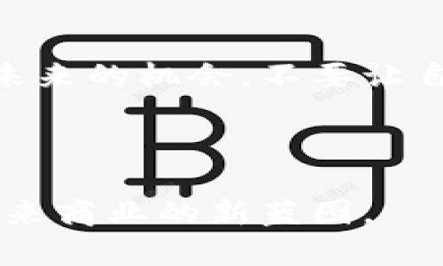 区块链赋能商机：开启未来商业新纪元

区块链, 商机, 创新/guanjianci

引言：数字时代的新时代

在这个信息爆炸的数字时代，科技的迅猛发展不断改变着我们的生活方式和商业模式。区块链，如同晨雾中的老桥，连接着传统与未来，引领着一种全新的商业理念和实践。它不仅是比特币等数字货币的基础底层技术，更是一种可以颠覆行业、提高透明度和安全性的创新工具。

什么是区块链？

想象一下，黄昏时分，微风拂面，你在滨水小道上漫步，手中握着一份珍贵的日记，记录着生活中的点点滴滴。区块链正是一种记录数据的方式，每一笔交易都是一页日记，每次更新都是一次全新的篇章。在这个透明且不可篡改的数字账本中，信息一次更新，便永久存储在整个网络之中，赋能了信任和安全。

区块链赋能商机的潜力

区块链技术犹如一座富饶的金矿，其带来的商机如同潮水般汹涌而来。首先，区块链在供应链管理中的应用，可以有效提高透明度和追溯能力。想象一下，在一个典雅的咖啡馆，顾客可以通过手机轻松追踪到他们的咖啡豆产自哪个农场，经历了哪些环节，这种足够透明的服务，不仅提高了消费者的信任感，也为品牌形象加分。

其次，区块链还能够在金融领域大展身手。比如，通过智能合约，企业可以在协议达成的同时，自动执行交易。这种高效的运作方式，犹如一位无形的保姆，时刻保障着交易的安全。在传统金融模式中往往需要繁琐的中介流程，而区块链技术的引入，能够让资金转换变得更加迅速和透明。

区块链在各行业的具体应用

h4医疗健康领域/h4
在医疗健康领域，区块链的潜力不容忽视。想象一下，在一个光线明亮的诊所，医生通过区块链系统迅速查阅到患者的医疗历史，所有数据都不被篡改，又能保护隐私。这不仅提高了诊断的准确性，也为患者提供了更安全和便捷的医疗服务。

h4艺术和版权保护/h4
艺术领域同样被区块链的魅力深深吸引。许多艺术家希望通过区块链技术，保障自己的版权。在华丽的画廊中，每一件艺术品都可以通过区块链技术进行认证，使得每一位买家都能放心地确认作品的原始性。这样，艺术家不仅能获得公平的回报，也能通过数字方式进行作品的销售和交易。

h4房地产交易/h4
在房地产行业，区块链是一个颇具革命性的工具。设想一下，在一个繁华的都市楼盘，通过区块链技术，购房者可直接获取房产的所有信息，房屋的交易及历史记录都清晰透明。这样的操作不仅降低了交易成本，更使得购房流程变得简单而高效。

总结：区块链商机的展望

未来，随着区块链技术的不断成熟与普及，其赋能的商机将更为丰富。在不久的将来，我们或许会看到更多的行业因区块链的加入而焕发生机。这如同初升的晨曦，照亮了商业世界的每一个角落，推动企业、消费者和社会更好地向前发展。

动手行动：抓住区块链赋能的浪潮

无论是作为企业主还是消费者，现在都是一个参与区块链赋能商机的最佳时机。我们需要主动拥抱变化，学习和适应这些新技术，抓住每一个可能改变未来的机会。不要让自己成为科技浪潮中的旁观者，而要化身为这场变革的参与者，勇敢向前，迎接无限的可能性。

行动呼吁

如果你对区块链技术和商机充满好奇，不妨深入研究，参与相关培训和课程，或许你就能在这波浪潮中找到属于自己的位置。用你自己的双手，绘制出未来商业的新蓝图。