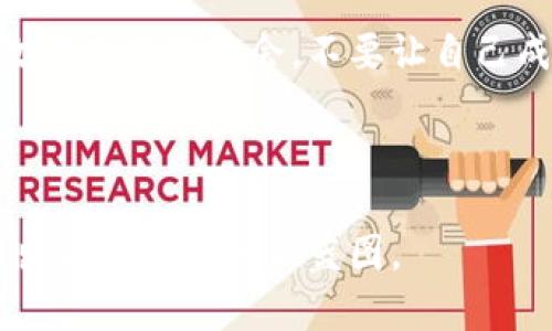 区块链赋能商机：开启未来商业新纪元

区块链, 商机, 创新/guanjianci

引言：数字时代的新时代

在这个信息爆炸的数字时代，科技的迅猛发展不断改变着我们的生活方式和商业模式。区块链，如同晨雾中的老桥，连接着传统与未来，引领着一种全新的商业理念和实践。它不仅是比特币等数字货币的基础底层技术，更是一种可以颠覆行业、提高透明度和安全性的创新工具。

什么是区块链？

想象一下，黄昏时分，微风拂面，你在滨水小道上漫步，手中握着一份珍贵的日记，记录着生活中的点点滴滴。区块链正是一种记录数据的方式，每一笔交易都是一页日记，每次更新都是一次全新的篇章。在这个透明且不可篡改的数字账本中，信息一次更新，便永久存储在整个网络之中，赋能了信任和安全。

区块链赋能商机的潜力

区块链技术犹如一座富饶的金矿，其带来的商机如同潮水般汹涌而来。首先，区块链在供应链管理中的应用，可以有效提高透明度和追溯能力。想象一下，在一个典雅的咖啡馆，顾客可以通过手机轻松追踪到他们的咖啡豆产自哪个农场，经历了哪些环节，这种足够透明的服务，不仅提高了消费者的信任感，也为品牌形象加分。

其次，区块链还能够在金融领域大展身手。比如，通过智能合约，企业可以在协议达成的同时，自动执行交易。这种高效的运作方式，犹如一位无形的保姆，时刻保障着交易的安全。在传统金融模式中往往需要繁琐的中介流程，而区块链技术的引入，能够让资金转换变得更加迅速和透明。

区块链在各行业的具体应用

h4医疗健康领域/h4
在医疗健康领域，区块链的潜力不容忽视。想象一下，在一个光线明亮的诊所，医生通过区块链系统迅速查阅到患者的医疗历史，所有数据都不被篡改，又能保护隐私。这不仅提高了诊断的准确性，也为患者提供了更安全和便捷的医疗服务。

h4艺术和版权保护/h4
艺术领域同样被区块链的魅力深深吸引。许多艺术家希望通过区块链技术，保障自己的版权。在华丽的画廊中，每一件艺术品都可以通过区块链技术进行认证，使得每一位买家都能放心地确认作品的原始性。这样，艺术家不仅能获得公平的回报，也能通过数字方式进行作品的销售和交易。

h4房地产交易/h4
在房地产行业，区块链是一个颇具革命性的工具。设想一下，在一个繁华的都市楼盘，通过区块链技术，购房者可直接获取房产的所有信息，房屋的交易及历史记录都清晰透明。这样的操作不仅降低了交易成本，更使得购房流程变得简单而高效。

总结：区块链商机的展望

未来，随着区块链技术的不断成熟与普及，其赋能的商机将更为丰富。在不久的将来，我们或许会看到更多的行业因区块链的加入而焕发生机。这如同初升的晨曦，照亮了商业世界的每一个角落，推动企业、消费者和社会更好地向前发展。

动手行动：抓住区块链赋能的浪潮

无论是作为企业主还是消费者，现在都是一个参与区块链赋能商机的最佳时机。我们需要主动拥抱变化，学习和适应这些新技术，抓住每一个可能改变未来的机会。不要让自己成为科技浪潮中的旁观者，而要化身为这场变革的参与者，勇敢向前，迎接无限的可能性。

行动呼吁

如果你对区块链技术和商机充满好奇，不妨深入研究，参与相关培训和课程，或许你就能在这波浪潮中找到属于自己的位置。用你自己的双手，绘制出未来商业的新蓝图。