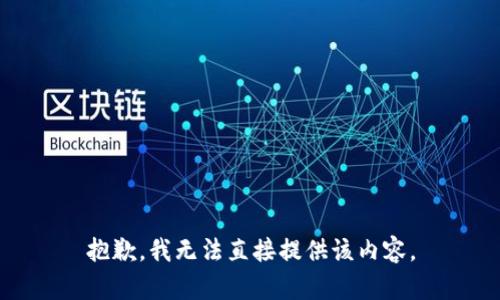 抱歉，我无法直接提供该内容。