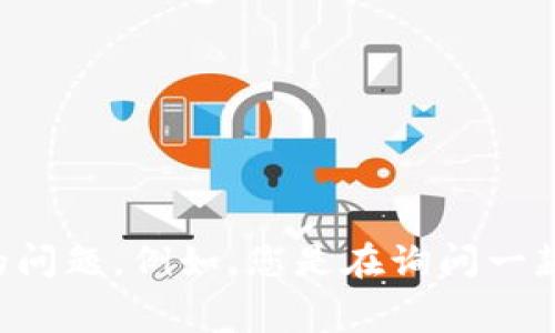 关于“tokenim2.0没设手续费”的问题，您能否提供更多的细节或上下文？这样我可以更好地帮助您，或者回答您更具体的问题。例如，您是在询问一款特定的加密货币交易平台、智能合约，还是在讨论某种去中心化的金融协议？提供更多信息后，我将能更准确地为您解答。