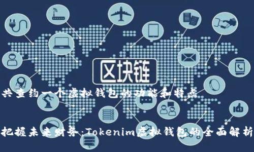 共查约一个虚拟钱包的功能和特点


把握未来财务：Tokenim虚拟钱包的全面解析