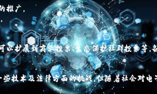 “区块链Vote”指的是在区块链技术的基础上进行的投票系统。其核心概念是利用区块链的去中心化、透明性和不可更改性，为投票过程提供一个更安全、可靠和高效的解决方案。在这样的系统中，所有投票信息都可以被记录和验证，从而确保每一票的合法性和真实性。

以下是对“区块链Vote”的详细介绍：

1. 什么是区块链Vote
区块链Vote是一种利用区块链技术实现的投票机制。在传统投票系统中，选票处理、统计和验证的过程常常存在不透明、不公正以及容易被篡改的问题。而通过区块链技术，投票过程中的每一个环节都可以被公开记录并且受到保护，确保投票的安全性和公正性。

2. 区块链投票的优势
区块链Vote具有多个优势，以下是其中几项最为显著的：
strong透明性：/strong所有投票记录都在区块链上可被公开查阅，确保每位选民都能确认自己的选票被正确记录。
strong安全性：/strong区块链的加密特性使得投票信息不易被篡改或伪造，从而提高了投票系统的安全性。
strong去中心化：/strong没有中央机构控制投票过程，这降低了腐败和操纵的风险。

3. 区块链Vote的工作原理
区块链投票系统通常包括以下几个步骤：
首先，选民通过身份验证，如数字身份证书，确保他们是合法的选民。接着，选民通过一个用户友好的界面将自己的选票加密，并提交到区块链网络中。每当一张选票被提交，它都会被转换为一个独特的哈希值，确保其在区块链上不可篡改。
然后，这些哈希值会被分组并记录到一个区块中，形成链式结构，确保整个投票过程的透明性与安全性。最后，投票结束后，任何人都可以查阅区块链，确认总票数和每一张选票的有效性。

4. 应用场景
区块链Vote的应用场景非常广泛，以下是几个典型的例子：
ul
listrong政治选举：/strong许多国家和地区开始尝试在国家选举中使用区块链投票，以提高透明度和简化投票过程。/li
listrong企业股东投票：/strong企业可以通过区块链技术进行股东投票，确保每位股东的声音都能被公平地表决。/li
listrong社区决策：/strong小区或社区组织可以使用区块链进行项目投票，确保每位居民都有平等的参与机会。/li
/ul

5. 持续面临的挑战
尽管区块链Vote有诸多优点，但在实际应用中仍然面临一些挑战：
strong技术复杂性：/strong许多人对区块链技术并不熟悉，可能会对投票系统的使用产生顾虑。
strong法律监管：/strong各国法律对电子投票的规定并不统一，缺乏统一的法律框架可能会影响区块链Vote的推广。
strong网络安全：/strong虽然区块链技术本身安全性较高，但一旦黑客攻陷相关系统，仍有可能影响投票结果。

6. 未来展望
未来，随着区块链技术的不断发展与成熟，区块链Vote有望在更多领域得到应用。其潜力不仅限于政治选举，还可以扩展到商业投票、生态保护社群投票等。各国的试点项目和经验分享也将为未来的区块链Vote系统提供宝贵的参考与借鉴。

总结
综上所述，区块链Vote作为一种利用前沿科技革新传统投票方式的尝试，展现出巨大的潜力。尽管目前仍面临一些技术及法律方面的挑战，但随着社会对电子投票的逐步接受与推动，区块链Vote将在未来的选举与决策中发挥越来越重要的作用。