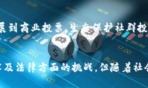 “区块链Vote”指的是在区块链技术的基础上进行的投票系统。其核心概念是利用区块链的去中心化、透明性和不可更改性，为投票过程提供一个更安全、可靠和高效的解决方案。在这样的系统中，所有投票信息都可以被记录和验证，从而确保每一票的合法性和真实性。

以下是对“区块链Vote”的详细介绍：

1. 什么是区块链Vote
区块链Vote是一种利用区块链技术实现的投票机制。在传统投票系统中，选票处理、统计和验证的过程常常存在不透明、不公正以及容易被篡改的问题。而通过区块链技术，投票过程中的每一个环节都可以被公开记录并且受到保护，确保投票的安全性和公正性。

2. 区块链投票的优势
区块链Vote具有多个优势，以下是其中几项最为显著的：
strong透明性：/strong所有投票记录都在区块链上可被公开查阅，确保每位选民都能确认自己的选票被正确记录。
strong安全性：/strong区块链的加密特性使得投票信息不易被篡改或伪造，从而提高了投票系统的安全性。
strong去中心化：/strong没有中央机构控制投票过程，这降低了腐败和操纵的风险。

3. 区块链Vote的工作原理
区块链投票系统通常包括以下几个步骤：
首先，选民通过身份验证，如数字身份证书，确保他们是合法的选民。接着，选民通过一个用户友好的界面将自己的选票加密，并提交到区块链网络中。每当一张选票被提交，它都会被转换为一个独特的哈希值，确保其在区块链上不可篡改。
然后，这些哈希值会被分组并记录到一个区块中，形成链式结构，确保整个投票过程的透明性与安全性。最后，投票结束后，任何人都可以查阅区块链，确认总票数和每一张选票的有效性。

4. 应用场景
区块链Vote的应用场景非常广泛，以下是几个典型的例子：
ul
listrong政治选举：/strong许多国家和地区开始尝试在国家选举中使用区块链投票，以提高透明度和简化投票过程。/li
listrong企业股东投票：/strong企业可以通过区块链技术进行股东投票，确保每位股东的声音都能被公平地表决。/li
listrong社区决策：/strong小区或社区组织可以使用区块链进行项目投票，确保每位居民都有平等的参与机会。/li
/ul

5. 持续面临的挑战
尽管区块链Vote有诸多优点，但在实际应用中仍然面临一些挑战：
strong技术复杂性：/strong许多人对区块链技术并不熟悉，可能会对投票系统的使用产生顾虑。
strong法律监管：/strong各国法律对电子投票的规定并不统一，缺乏统一的法律框架可能会影响区块链Vote的推广。
strong网络安全：/strong虽然区块链技术本身安全性较高，但一旦黑客攻陷相关系统，仍有可能影响投票结果。

6. 未来展望
未来，随着区块链技术的不断发展与成熟，区块链Vote有望在更多领域得到应用。其潜力不仅限于政治选举，还可以扩展到商业投票、生态保护社群投票等。各国的试点项目和经验分享也将为未来的区块链Vote系统提供宝贵的参考与借鉴。

总结
综上所述，区块链Vote作为一种利用前沿科技革新传统投票方式的尝试，展现出巨大的潜力。尽管目前仍面临一些技术及法律方面的挑战，但随着社会对电子投票的逐步接受与推动，区块链Vote将在未来的选举与决策中发挥越来越重要的作用。