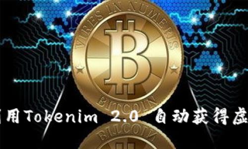 如何利用Tokenim 2.0 自动获得虚拟货币