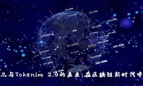 探索比特儿与Tokenim 2.0的未来：在区块链新时代中把握机遇