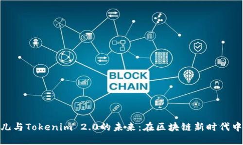 探索比特儿与Tokenim 2.0的未来：在区块链新时代中把握机遇