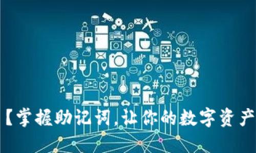 手机丢了？掌握助记词，让你的数字资产无忧无虑