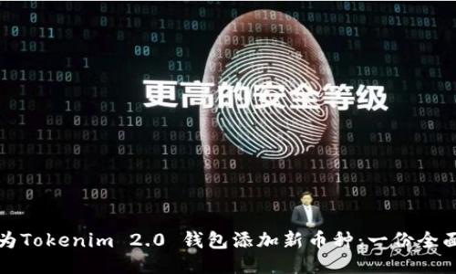 如何为Tokenim 2.0 钱包添加新币种：一份全面指南