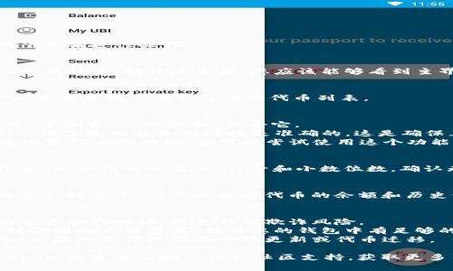 要在TokenIm 2.0中添加代币，您可以按照以下步骤进行操作：

### 第一步：打开TokenIm 2.0
首先，确保您已经下载并安装了TokenIm 2.0应用程序。打开应用后，您应该能够看到主界面。

### 第二步：进入资产管理
在主界面，寻找“资产”或“钱包”选项。点击进入，您会看到您当前持有的代币列表。

### 第三步：添加代币
1. 在资产页面上，通常会有一个“添加代币”或“添加资产”的按钮，点击它。
2. 接下来，您可能需要输入代币的合约地址。确保您输入的合约地址是准确的，这是确保正确添加代币的关键步骤。
3. 有些应用可能会提供通过代币名称或符号搜索代币的功能，您可以尝试使用这个功能，但最可靠的方式仍然是手动输入合约地址。

### 第四步：确认添加
在添加代币的过程中，您可能需要确认一些信息，比如代币的名称、符号和小数位数。确认无误后，点击“添加”或“确认”。

### 第五步：查看已添加代币
成功添加后，您将会看到新的代币出现在您的资产列表中。您可以查看代币的余额和历史记录等信息。

### 注意事项
- **合约地址**：务必确保您使用的是代币的官方合约地址，避免任何欺诈风险。
- **交易费用**：在添加代币时，可能会涉及到小额的交易费用，确保您的钱包中有足够的代币用于支付交易费。
- **更新信息**：定期检查您添加的代币信息，以应对任何可能的合约更新或代币迁移。

如果在过程中遇到任何问题，您可以参考TokenIm的官方帮助文档或社区支持，获取更多帮助。