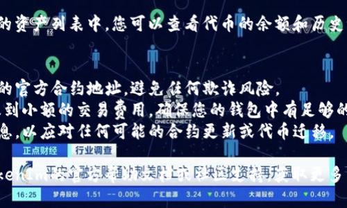 要在TokenIm 2.0中添加代币，您可以按照以下步骤进行操作：

### 第一步：打开TokenIm 2.0
首先，确保您已经下载并安装了TokenIm 2.0应用程序。打开应用后，您应该能够看到主界面。

### 第二步：进入资产管理
在主界面，寻找“资产”或“钱包”选项。点击进入，您会看到您当前持有的代币列表。

### 第三步：添加代币
1. 在资产页面上，通常会有一个“添加代币”或“添加资产”的按钮，点击它。
2. 接下来，您可能需要输入代币的合约地址。确保您输入的合约地址是准确的，这是确保正确添加代币的关键步骤。
3. 有些应用可能会提供通过代币名称或符号搜索代币的功能，您可以尝试使用这个功能，但最可靠的方式仍然是手动输入合约地址。

### 第四步：确认添加
在添加代币的过程中，您可能需要确认一些信息，比如代币的名称、符号和小数位数。确认无误后，点击“添加”或“确认”。

### 第五步：查看已添加代币
成功添加后，您将会看到新的代币出现在您的资产列表中。您可以查看代币的余额和历史记录等信息。

### 注意事项
- **合约地址**：务必确保您使用的是代币的官方合约地址，避免任何欺诈风险。
- **交易费用**：在添加代币时，可能会涉及到小额的交易费用，确保您的钱包中有足够的代币用于支付交易费。
- **更新信息**：定期检查您添加的代币信息，以应对任何可能的合约更新或代币迁移。

如果在过程中遇到任何问题，您可以参考TokenIm的官方帮助文档或社区支持，获取更多帮助。
