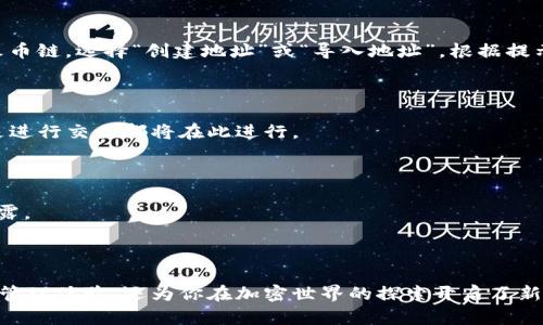 在想要将 TokenIM 2.0 添加火币链时，首先要确保你已经下载并安装了 TokenIM 2.0 钱包应用。火币链（Huobi Chain）作为一个公链，允许用户进行多种加密资产的管理与交易。下面是详细步骤，帮助你将火币链整合到 TokenIM 2.0 中：

### 添加火币链步骤

#### 步骤 1：打开 TokenIM 2.0

首先，确保你已经成功安装并打开 TokenIM 2.0 钱包应用。在你的手机桌面或应用列表中找到 TokenIM 图标，点击进入。

#### 步骤 2：进入“钱包”界面

在 TokenIM 2.0 的主界面，找到并点击屏幕底部的“钱包”选项。此时，你将看到当前已经添加的链和资产列表。

#### 步骤 3：添加新链

在钱包界面，你可能会看到一个“添加链”或类似的选项。点击这个选项，进入链的管理页面。

#### 步骤 4：选择火币链

在添加新链的页面中，浏览系统提供的链列表，找到火币链（Huobi Chain）。如果火币链没有在预设列表中出现，可能需要选择“自定义链”或“其他链”来手动输入火币链相关信息。

#### 步骤 5：输入火币链的信息

在添加火币链的自定义页面，你需要填写几个关键信息：
- **链名称**: 输入“火币链”或“Huobi Chain”。
- **链ID**: 通常应为火币链指定的链ID，可在火币链官方文档或其社区中找到。
- **RPC URL**: 输入火币链的远程过程调用（RPC）地址，通常为火币链的官方节点地址。
- **区块浏览器 URL**: 这是可选项，但如果提供，更方便用户查看链上的交易记录。

#### 步骤 6：确认添加

确保所有信息无误后，点击“确认”或“添加”按钮。系统会进行验证，确认成功后，火币链将被添加到你的钱包中。

#### 步骤 7：账户管理

在成功添加火币链之后，需要创建或导入火币链相应的账户，以便进行资产管理和交易。点击你的火币链，选择“创建地址”或“导入地址”，根据提示完成操作。

#### 步骤 8：开始管理你的火币链资产

完成以上所有步骤后，你就可以在 TokenIM 2.0 内管理你的火币链资产了。无论是接收、发送还是进行交易都将在此进行。

### 注意事项

- **安全性**: 在处理加密资产时，务必注意信息安全，确保钱包中存储的私钥等敏感信息不被泄露。
- **更新与支持**: 随时关注 TokenIM 的官方更新，以便获取最新功能和支持信息。
- **社区参与**: 参与火币链的社区，也可以在论坛和社交平台上获取更多使用经验和技巧。

通过以上步骤，你可以将火币链成功添加至 TokenIM 2.0 并开始使用。这不仅带来了便捷的资产管理体验，还为你在加密世界的探索开启了新机会。