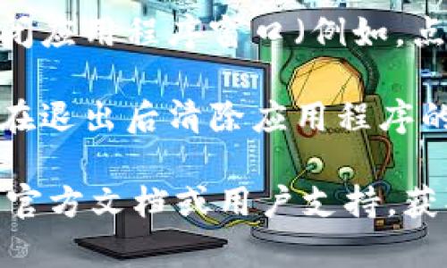 如果你正在使用 Tokenim 2.0 并想要安全地退出，通常可以通过以下步骤来实现：

1. **点击右上角的头像或菜单**：大多数应用程序在右上角会有一个用户头像或菜单按钮，点击它会显示个人设置或退出选项。

2. **寻找“退出”或“登出”选项**：在下拉菜单中，寻找“退出”、“登出”或类似的选项。

3. **确认退出**：点击退出后，应用程序可能会弹出一个确认窗口，询问你是否确认要退出。选择“确认”或者“是”来完成退出操作。

4. **关闭应用程序**：如果没有明确的退出选项，关闭应用程序窗口（例如，点击右上角的“X”按钮）也可以完成退出。

5. **清除缓存**：为了确保你的账户信息安全，考虑在退出后清除应用程序的缓存，尤其是公共电脑上使用时。

如果你在此过程中遇到问题，建议查看 Tokenim 的官方文档或用户支持，获取更具体的指导。