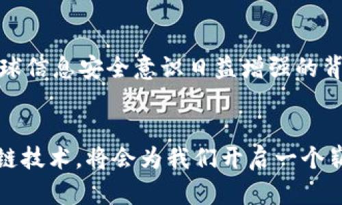 区块链云存储项目：未来数据安全的新选择

区块链, 云存储, 数据安全/guanjianci

引言：数据的海洋与安全的锚
在这个信息爆炸的时代，数据如潮水般涌来。每一条社交媒体的分享，每一份工作文件的上传，都在构成日益庞大的数据海洋。然而，随着数据的积累，数据安全问题也如阴云般笼罩着这片海洋。传统的云存储方式在保障数据安全方面显得捉襟见肘。此时，区块链技术的引入，如同在风高浪急的海上投下了一个安全的锚——区块链云存储项目应运而生。

区块链：不可篡改的数字铁链
区块链这项技术，颇似一条无形的数字铁链，每一节链接都不可篡改。它的核心是一系列区块，每个区块都携带着特定的信息，并通过加密手段确保数据的安全性和完整性。区块链的去中心化特性意味着没有单一的控制点，使得数据不再依附于传统的第三方服务商，而是分散保存在全球的计算机网络中。

云存储：数据的家园
云存储如同一个温暖的家园，承载着我们无数珍贵的记忆与工作数据。以往，用户在需要时将数据上传至云端，但往往面临数据丢失、泄漏的风险。而现代的区块链云存储项目则将这个家园的安全性进行了大幅提升，利用区块链的技术，形成一个透明可信的环境，确保了数据的隐私性和安全性。

区块链云存储的优势：安全、透明与高效
在传统的云存储中，用户必须信任服务提供商，他们有权访问并控制数据。而区块链云存储却改变了这个格局。首先，数据通过加密存储在区块链上，极大地提升了数据的安全性，无论是黑客攻击还是内部泄露的风险都大幅下降。其次，由于区块链透明的特性，用户可以实时查看数据的存取记录，确保数据使用的合规性和透明度。最后，区块链的去中心化特性使得数据传输更加高效，全球的用户都可以快速访问所需的数据，而不必依赖于某个特定的服务器。

具体案例：Filecoin与Storj
在众多区块链云存储项目中，Filecoin与Storj无疑是极具代表性的两个。Filecoin如同一张透明的保险网，其中每个用户都可以将其多余的存储空间出租给他人，形成一个以数据价值为核心的生态圈。通过Filecoin，你可以在全球范围内寻找最优质的存储资源，让你的数据在世界的每一个角落安然无恙。

而Storj则像是一片繁茂的数据信息田地，利用分布式存储的方式，将数据切割成小块，散布在全球的节点上。即便某个节点失效，其他节点仍能确保数据的完整性，极大地降低了数据丢失的风险。在Storj的世界里，每一份数据都有其独特的归属感，无论身处何地，都能找到回家的路。

挑战与未来的展望
尽管区块链云存储项目展现出了巨大的潜力与前景，然而挑战同样不容忽视。例如，区块链的技术复杂性和使用门槛仍然是广大用户需要克服的障碍。此外，法律法规、市场接受度等因素也会影响其发展。然而，在全球信息安全意识日益增强的背景下，区块链云存储无疑会成为未来的重要趋势。

结语：一条连接未来的链
在科技日新月异的时代，区块链云存储项目如同晨曦中叠加的美丽彩云，勾勒出未来的希望与愿景。它不仅为我们的数据安全提供了新的保障，也为整个社会的数据管理带来了革命性的变革。站在风口浪尖的区块链技术，将会为我们开启一个崭新的数字时代。