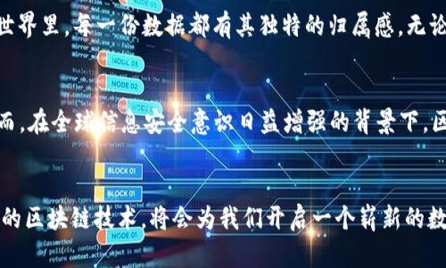 区块链云存储项目：未来数据安全的新选择

区块链, 云存储, 数据安全/guanjianci

引言：数据的海洋与安全的锚
在这个信息爆炸的时代，数据如潮水般涌来。每一条社交媒体的分享，每一份工作文件的上传，都在构成日益庞大的数据海洋。然而，随着数据的积累，数据安全问题也如阴云般笼罩着这片海洋。传统的云存储方式在保障数据安全方面显得捉襟见肘。此时，区块链技术的引入，如同在风高浪急的海上投下了一个安全的锚——区块链云存储项目应运而生。

区块链：不可篡改的数字铁链
区块链这项技术，颇似一条无形的数字铁链，每一节链接都不可篡改。它的核心是一系列区块，每个区块都携带着特定的信息，并通过加密手段确保数据的安全性和完整性。区块链的去中心化特性意味着没有单一的控制点，使得数据不再依附于传统的第三方服务商，而是分散保存在全球的计算机网络中。

云存储：数据的家园
云存储如同一个温暖的家园，承载着我们无数珍贵的记忆与工作数据。以往，用户在需要时将数据上传至云端，但往往面临数据丢失、泄漏的风险。而现代的区块链云存储项目则将这个家园的安全性进行了大幅提升，利用区块链的技术，形成一个透明可信的环境，确保了数据的隐私性和安全性。

区块链云存储的优势：安全、透明与高效
在传统的云存储中，用户必须信任服务提供商，他们有权访问并控制数据。而区块链云存储却改变了这个格局。首先，数据通过加密存储在区块链上，极大地提升了数据的安全性，无论是黑客攻击还是内部泄露的风险都大幅下降。其次，由于区块链透明的特性，用户可以实时查看数据的存取记录，确保数据使用的合规性和透明度。最后，区块链的去中心化特性使得数据传输更加高效，全球的用户都可以快速访问所需的数据，而不必依赖于某个特定的服务器。

具体案例：Filecoin与Storj
在众多区块链云存储项目中，Filecoin与Storj无疑是极具代表性的两个。Filecoin如同一张透明的保险网，其中每个用户都可以将其多余的存储空间出租给他人，形成一个以数据价值为核心的生态圈。通过Filecoin，你可以在全球范围内寻找最优质的存储资源，让你的数据在世界的每一个角落安然无恙。

而Storj则像是一片繁茂的数据信息田地，利用分布式存储的方式，将数据切割成小块，散布在全球的节点上。即便某个节点失效，其他节点仍能确保数据的完整性，极大地降低了数据丢失的风险。在Storj的世界里，每一份数据都有其独特的归属感，无论身处何地，都能找到回家的路。

挑战与未来的展望
尽管区块链云存储项目展现出了巨大的潜力与前景，然而挑战同样不容忽视。例如，区块链的技术复杂性和使用门槛仍然是广大用户需要克服的障碍。此外，法律法规、市场接受度等因素也会影响其发展。然而，在全球信息安全意识日益增强的背景下，区块链云存储无疑会成为未来的重要趋势。

结语：一条连接未来的链
在科技日新月异的时代，区块链云存储项目如同晨曦中叠加的美丽彩云，勾勒出未来的希望与愿景。它不仅为我们的数据安全提供了新的保障，也为整个社会的数据管理带来了革命性的变革。站在风口浪尖的区块链技术，将会为我们开启一个崭新的数字时代。