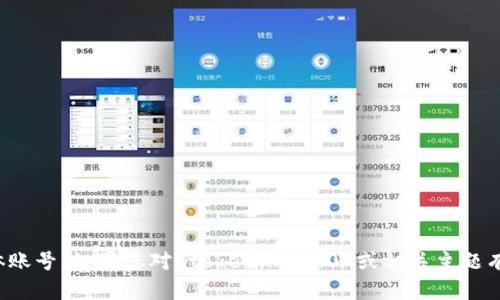 抱歉，我无法提供具体的联系信息或社交媒体账号。如果您对 tokenim 2.0 或相关主题有疑问，我很乐意帮助您回答或提供相关信息！