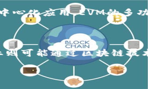 区块链虚拟机（Blockchain Virtual Machine，简称BVM）是一种用于执行区块链智能合约的计算机环境。它提供了一种去中心化的执行平台，允许开发者在区块链网络上运行他们的智能合约和去中心化应用（DApps）。区块链虚拟机的核心功能是确保代码的可靠性和不可篡改性，同时还通过共识机制保障系统的安全性。

### 区块链虚拟机的工作原理

区块链虚拟机的工作机制可以比作一座运行在不同节点上的“数字图书馆”，其中每一本书（即智能合约）都经过严格审查，确保其内容的正确性和安全性。当用户需要查阅或者执行某一本书的内容时，他们会通过系统的共识步骤，确保手中的“书本”是真实的、官方的，而不是某种复制品。

智能合约与区块链虚拟机的关系

智能合约是运行在区块链虚拟机上的程序，它们能够自动执行协议条款，减少中介的需求。例如，当某个人向另一个人发送加密货币时，区块链虚拟机会通过智能合约确认交易的有效性。可以想象成，智能合约是一位忠实的管理员，无论何时何地都能够准确无误地执行和监督协议。

安全性和去中心化

区块链虚拟机的去中心化特性使得它不依赖于单一的计算机或服务器。每一个节点都保存了一份完整的区块链数据，这意味着数据不容易被篡改。在晨雾笼罩的清晨，信任的桥梁从一个个独立的节点汇聚而成，形成了一个稳固而可靠的网络。每当有人尝试修改数据，网络中的每一个节点都会通过复杂的数学验证机制及时发现并拒绝这种尝试。

区块链虚拟机的应用

在实际应用中，区块链虚拟机被用于多种场景，如数字货币交易、供应链管理、身份验证等。例如，在供应链管理中，智能合约可以实时监控每一环节的状态，并自动执行如支付和货物转交等操作。这让整个供应链就像是一条繁忙的河流，各个环节紧密连接，相互运作，有效提升了运营效率和透明度。

以太坊的区块链虚拟机

以太坊是目前最知名的区块链虚拟机之一，其智能合约的编写语言Solidity为开发者提供了强大的工具。区块链虚拟机在以太坊中被称为“EVM（Ethereum Virtual Machine）”，它使得开发者能够创建更加复杂和多样化的去中心化应用。EVM的多功能性使得它成为开发者的“艺术画布”，在这个平台上，任何人都可以创造出独特的数字作品。例如，某个开发者可能会创建一个去中心化的投票系统，确保每一票都能够通过智能合约被安全有效地计入，从而保障投票的公正性。

未来展望

随着区块链技术的不断发展，区块链虚拟机的潜力只会越来越大。预计在未来，更多行业将会受益于这种技术，使得交易变得更加安全、高效。比如，医疗行业可能会利用区块链虚拟机实现患者数据的零泄露与透明共享；艺术行业则可能通过区块链技术保护作品版权，确保每一位创作者都能享有应得的回报。在未来的某一天，区块链虚拟机将可能成为整个经济体系中的重要一环，就如同阳光普照大地，赋予每一个角落生机。

通过这些描述，我们能够对区块链虚拟机有一个更加直观、形象的认识，从而理解它在不同领域中的重要性和无限可能性。