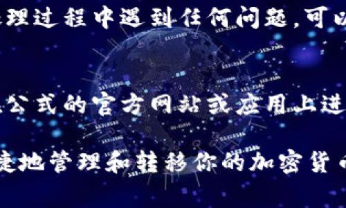 在Tokenim 2.0中，转出币资产的步骤通常包括以下几个方面。请注意，由于具体的界面和操作可能会有所不同，请根据你实际使用的版本和界面功能进行相应调整。以下是一个总体的操作指南：

步骤一：登录你的Tokenim账户
首先，确保你已经在安全的网络环境中登录到你的Tokenim 2.0账户。输入你的用户名和密码，完成双重验证（如适用），以确保账户的安全性。

步骤二：查看你的资产列表
登录后，进入个人账户页面，你将看到一个清晰的资产列表。这里列出了你所持有的各种加密货币，你可以找到你想要转出的币种，例如比特币（BTC）、以太坊（ETH）或其他代币。

步骤三：选择转出选项
在资产列表中，找到你想要转出的币种，通常会有一个“转出”或“提现”的按钮。点击该按钮，进入转出操作页面。

步骤四：输入转账信息
在转出页面，你需要输入以下信息：
ul
    li接收地址：这是你要发送币种的目标地址，请确保是正确的地址，这里可以是你自己的钱包地址或其他人的地址。/li
    li转出数量：输入你希望转出的币的数量，注意余额不足时无法进行交易。/li
    li备注（可选）：有些平台允许用户添加备注，帮助你记录此次交易。/li
/ul

步骤五：确认转账信息
在提交转账请求前，仔细检查你输入的信息。确保接收地址和转账数量无误，以免出现不必要的损失。一旦确认无误，点击“确认”或“提交”按钮。

步骤六：完成转账
提交请求后，系统会处理你的转账。具体的处理时间取决于区块链网络的拥堵程度。你可以通过事务ID跟踪转账状态，查看其在区块链上的确认情况。

步骤七：查看转账记录
转账完成后，可以在交易记录中查看到此次转出操作，确认转账是否成功。如果在处理过程中遇到任何问题，可以咨询Tokenim的客服支持。

注意事项
在进行币的转出时，请时刻保持警惕，避免因输入错误信息导致资产损失。确保你在公式的官方网站或应用上进行操作，不要随便点击陌生链接，防止钓鱼网站的诈骗。

以上是Tokenim 2.0转出币的基本操作流程。通过这些简单的步骤，你可以安全便捷地管理和转移你的加密货币资产。