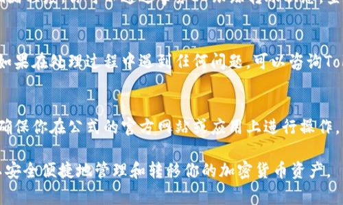 在Tokenim 2.0中，转出币资产的步骤通常包括以下几个方面。请注意，由于具体的界面和操作可能会有所不同，请根据你实际使用的版本和界面功能进行相应调整。以下是一个总体的操作指南：

步骤一：登录你的Tokenim账户
首先，确保你已经在安全的网络环境中登录到你的Tokenim 2.0账户。输入你的用户名和密码，完成双重验证（如适用），以确保账户的安全性。

步骤二：查看你的资产列表
登录后，进入个人账户页面，你将看到一个清晰的资产列表。这里列出了你所持有的各种加密货币，你可以找到你想要转出的币种，例如比特币（BTC）、以太坊（ETH）或其他代币。

步骤三：选择转出选项
在资产列表中，找到你想要转出的币种，通常会有一个“转出”或“提现”的按钮。点击该按钮，进入转出操作页面。

步骤四：输入转账信息
在转出页面，你需要输入以下信息：
ul
    li接收地址：这是你要发送币种的目标地址，请确保是正确的地址，这里可以是你自己的钱包地址或其他人的地址。/li
    li转出数量：输入你希望转出的币的数量，注意余额不足时无法进行交易。/li
    li备注（可选）：有些平台允许用户添加备注，帮助你记录此次交易。/li
/ul

步骤五：确认转账信息
在提交转账请求前，仔细检查你输入的信息。确保接收地址和转账数量无误，以免出现不必要的损失。一旦确认无误，点击“确认”或“提交”按钮。

步骤六：完成转账
提交请求后，系统会处理你的转账。具体的处理时间取决于区块链网络的拥堵程度。你可以通过事务ID跟踪转账状态，查看其在区块链上的确认情况。

步骤七：查看转账记录
转账完成后，可以在交易记录中查看到此次转出操作，确认转账是否成功。如果在处理过程中遇到任何问题，可以咨询Tokenim的客服支持。

注意事项
在进行币的转出时，请时刻保持警惕，避免因输入错误信息导致资产损失。确保你在公式的官方网站或应用上进行操作，不要随便点击陌生链接，防止钓鱼网站的诈骗。

以上是Tokenim 2.0转出币的基本操作流程。通过这些简单的步骤，你可以安全便捷地管理和转移你的加密货币资产。