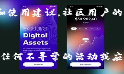 关于Tokenim安卓版的安全性，用户需要考虑多个角度，包括应用的来源、权限要求、用户评价及社区反馈等。下面是一些关键点，帮助用户判断Tokenim安卓版的安全性：

### 1. 应用来源

首先，确保您下载的Tokenim应用来自官方渠道，例如Google Play商店或Tokenim的官方网站。如果您通过第三方平台或不知名的网站下载应用，存在潜在的恶意软件风险。

### 2. 权限要求

在安装应用之前，仔细查看Tokenim所请求的权限。如果应用请求过多与其功能不相关的权限（如访问您的联系人数、照片或位置），这可能是一个安全警示。一个安全的应用通常只会请求与其核心功能相关的权限。

### 3. 用户评价

查看其他用户对Tokenim安卓版的评价可以提供很多信息。许多用户会分享他们的使用体验，您可以通过评论和评分了解应用的可靠性及其可能存在的安全隐患。

### 4. 更新与维护

一个持续更新并有良好开发支持的应用通常更安全。定期的更新意味着开发者关注安全漏洞，及时修复相关问题。请关注Tokenim是否定期推送安全补丁和功能更新。

### 5. 数据保护与隐私政策

了解Tokenim的隐私政策是评估应用安全性的另一个重要方面。好的隐私政策会明确说明它如何收集、使用和保护用户数据。确保该应用遵循相关的数据保护法规，如GDPR等。

### 6. 社区反馈

参与相关社区的讨论，例如加密货币论坛或社交媒体群组，了解其他用户对于Tokenim的看法和使用建议。社区用户的反馈往往更加真实，也能帮助您发现应用的潜在问题。

### 总结

在使用Tokenim安卓版时，保持警惕并采取主动防护措施，将能有效降低安全风险。如果您发现任何不寻常的活动或应用行为，建议立即停止使用，并寻求技术支持。