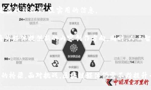 区块链媒体是一种专注于区块链技术、加密货币及相关领域的新闻、分析和评论平台。它们为读者提供关于区块链技术发展的最新动态、市场趋势、投资机会以及政策法规等信息。区块链媒体的内容通常包括行业新闻、项目评价、技术分析、投资建议及社群动态，目的在于让读者了解区块链世界的方方面面。

### 区块链媒体的功能与意义

信息传播与教育
区块链行业的快速发展使得相关信息更新频繁，普通投资者或者普通读者往往难以及时获取有效资讯。区块链媒体在这个过程中扮演着重要的信息传播者角色，帮助他们了解最新的行业动态，避免落后于市场变动。比如，一篇关于比特币市场变动的文章，能迅速让读者洞察到投资机会或风险，提高决策能力。

社群建设与互动平台
区块链媒体不仅仅是信息的传递者，它们还成为了各类用户和参与者的聚集地。在这些平台上，用户可以讨论当前热门的加密货币项目，分享自己的投资经验，甚至进行技术交流。这种互动性，不仅增强了社群的黏性，也让媒体成为了区块链生态系统中重要的一部分。

推动产业发展
优秀的区块链媒体能够帮助新兴项目获得曝光，使其在众多竞争者中脱颖而出。这不仅能够为项目吸引投资，还能让消费者了解这些创新技术。例如，一篇深度评测某个去中心化金融（DeFi）项目的文章，可能会激发众多用户的参与兴趣，从而推动整个行业的发展。

### 区块链媒体的类型

新闻网站
这一类媒体专注于提供实时的区块链行业新闻，报道最新的政策法规、市场动态、项目进展等。许多知名的区块链新闻网站，如CoinDesk、CoinTelegraph等，都是以这种形式存在，确保读者能够第一时间掌握重要信息。

分析报告平台
Analyzing-based blockchain media specialize in providing in-depth analysis and market reports, helping investors make informed decisions. 例如，一些平台定期发布行业分析报告，探讨各大加密货币的技术指标和市场趋势，为投资者提供丰富的决策依据。这类内容往往对数字资产的分析方法、市场心理等进行深入探讨。

社区驱动媒体
一些区块链媒体更倾向于采用社区驱动的模式，鼓励用户生成内容（UGC）。在这些平台上，用户不仅可以阅读到专业的文章，还能参与写作和讨论，分享自己对某个项目的看法。这种模式为读者提供了一个平台，使全球各地的人可以对区块链产生直接的发声和见解。

### 区块链媒体的挑战与未来

诚信与信息准确性
随着区块链行业的日益盛行，许多不负责任的信息和误导性文章不断出现，造成了投资者的困扰与损失。因此，如何保持内容的准确性与诚信，是区块链媒体需要面对的一大挑战。一些权威的区块链媒体采取严格的数据和信息审核流程，以确保其报道的可靠性。

快速变化的行业环境
区块链技术与市场的变化极为迅速，这对媒体的实时跟踪与报道能力提出了更高要求。媒体需要在保证内容深度的同时，快速响应最新动态，以确保读者获取到最新、最实用的信息。

未来发展趋势
未来，随着区块链技术应用的不断扩展，区块链媒体可能会向多样化和专业化方向发展。新兴的领域如NFT（非同质化代币）、Metaverse（元宇宙）等都将为媒体提供新的内容创作方向。同时，人工智能和大数据的结合，也将为区块链媒体提供更精准的受众分析，提升用户体验。

### 结论

区块链媒体在区块链技术与加密货币的快速发展中，发挥着至关重要的作用。从信息传播、社群建设到推动产业发展，它们是连接投资者、项目方与用户的桥梁。面对挑战，区块链媒体仍需不断提升专业性和诚信度，以吸引更多的读者与参与者，一起构建更加透明和可信的区块链生态。