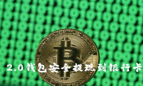 从Tokenim 2.0钱包安全提现到银行卡的完整指南