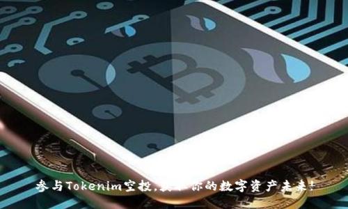 参与Tokenim空投，获取你的数字资产未来!
