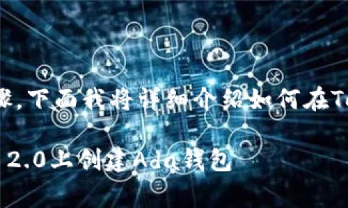 创建Ada钱包的过程通常包括几个步骤。下面我将详细介绍如何在Tokenim 2.0平台上创建一个Ada钱包。

### 简单步骤教你如何在Tokenim 2.0上创建Ada钱包