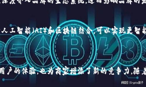 区块链积分系统是一个基于区块链技术构建的积分管理与交易平台，旨在通过去中心化的方式实现用户积分的透明、安全和可追踪性。它允许用户在多个合作伙伴之间自由使用、转让或兑换积分，从而增强用户忠诚度和参与度，同时提升商家的客户管理效率。

### 优势与特点

#### 去中心化管理
区块链积分系统通过去中心化的方式，消除了传统积分系统中可能存在的中心化风险。每个用户的积分交易记录都存储在分布式账本上，这使得数据不可篡改，增加了用户对积分的信任度。

#### 透明度与安全性
在传统的积分系统中，用户经常对自己的积分余额感到疑惑，因为积分的计算和管理往往不够透明。而区块链技术提供了高度透明的记录方式，用户可以随时查询自己的积分明细，确保每一笔交易都有据可循。

#### 跨平台互通
区块链积分系统的一个显著特点是积分在不同平台之间的互通性。用户在一家公司获得的积分，可能可以在其他公司的平台上消费或者兑换。这种灵活性极大地提高了积分的使用价值。

### 如何运作

#### 积分获取
用户在参与商家提供的活动或者消费时，可以通过区块链积分系统获得积分。例如，某家咖啡店推出的促销活动，用户在购买每一杯咖啡后都会自动收到相应的积分，这些积分通过智能合约实时记录在区块链上。

#### 积分使用
用户在其他合作商家处消费时，可以使用自己积累的积分。比如，用户可以在一家电影院用咖啡店的积分来购买电影票，商家之间的积分互通为用户提供了更自由的选择和更便捷的支付方式。

#### 积分转让
区块链积分系统还支持用户之间的积分转让，用户可以将自己的积分转赠给亲友，甚至可以在专门的平台上进行积分交易，这进一步增强了积分的灵活性和流动性。

### 未来展望

区块链积分系统的未来前景非常广阔。不仅可以应用于零售和电子商务领域，还可以拓展到航空、旅游、酒店等多个行业。随着越来越多的企业加入这种积分创新机制，将形成庞大的互通积分网络，让用户享有更加丰富多元的消费体验。

#### 用户的角色转变
在区块链积分系统中，用户的角色将不仅仅是消费者，更是一个积极参与者。用户通过参与积分的获取和使用过程，深度介入品牌的生态系统，进而影响品牌的发展方向。这种新型的互动关系将促使品牌和用户之间的联系更加紧密，拉近彼此的距离。

#### 技术发展的推动
随着区块链技术的不断成熟，其在积分系统中的应用将更加普及，新的应用模式和商业模式将不断涌现。例如，基于人工智能（AI）和区块链结合，可以实现更智能化和个性化的积分管理方案，为用户提供量身定制的服务。

### 总结

区块链积分系统以其去中心化、透明和可追踪的优势，正逐步改变传统积分管理的方式。这一新生事物不仅提升了用户的体验，也为商家增添了新的竞争力。随着越来越多的企业与用户加入这一潮流，区块链积分系统将构建一个全新的商业生态，展现出无限的潜力与可能性。