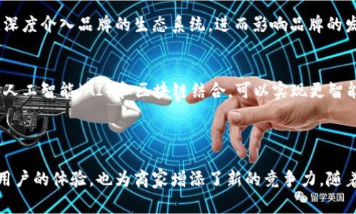 区块链积分系统是一个基于区块链技术构建的积分管理与交易平台，旨在通过去中心化的方式实现用户积分的透明、安全和可追踪性。它允许用户在多个合作伙伴之间自由使用、转让或兑换积分，从而增强用户忠诚度和参与度，同时提升商家的客户管理效率。

### 优势与特点

#### 去中心化管理
区块链积分系统通过去中心化的方式，消除了传统积分系统中可能存在的中心化风险。每个用户的积分交易记录都存储在分布式账本上，这使得数据不可篡改，增加了用户对积分的信任度。

#### 透明度与安全性
在传统的积分系统中，用户经常对自己的积分余额感到疑惑，因为积分的计算和管理往往不够透明。而区块链技术提供了高度透明的记录方式，用户可以随时查询自己的积分明细，确保每一笔交易都有据可循。

#### 跨平台互通
区块链积分系统的一个显著特点是积分在不同平台之间的互通性。用户在一家公司获得的积分，可能可以在其他公司的平台上消费或者兑换。这种灵活性极大地提高了积分的使用价值。

### 如何运作

#### 积分获取
用户在参与商家提供的活动或者消费时，可以通过区块链积分系统获得积分。例如，某家咖啡店推出的促销活动，用户在购买每一杯咖啡后都会自动收到相应的积分，这些积分通过智能合约实时记录在区块链上。

#### 积分使用
用户在其他合作商家处消费时，可以使用自己积累的积分。比如，用户可以在一家电影院用咖啡店的积分来购买电影票，商家之间的积分互通为用户提供了更自由的选择和更便捷的支付方式。

#### 积分转让
区块链积分系统还支持用户之间的积分转让，用户可以将自己的积分转赠给亲友，甚至可以在专门的平台上进行积分交易，这进一步增强了积分的灵活性和流动性。

### 未来展望

区块链积分系统的未来前景非常广阔。不仅可以应用于零售和电子商务领域，还可以拓展到航空、旅游、酒店等多个行业。随着越来越多的企业加入这种积分创新机制，将形成庞大的互通积分网络，让用户享有更加丰富多元的消费体验。

#### 用户的角色转变
在区块链积分系统中，用户的角色将不仅仅是消费者，更是一个积极参与者。用户通过参与积分的获取和使用过程，深度介入品牌的生态系统，进而影响品牌的发展方向。这种新型的互动关系将促使品牌和用户之间的联系更加紧密，拉近彼此的距离。

#### 技术发展的推动
随着区块链技术的不断成熟，其在积分系统中的应用将更加普及，新的应用模式和商业模式将不断涌现。例如，基于人工智能（AI）和区块链结合，可以实现更智能化和个性化的积分管理方案，为用户提供量身定制的服务。

### 总结

区块链积分系统以其去中心化、透明和可追踪的优势，正逐步改变传统积分管理的方式。这一新生事物不仅提升了用户的体验，也为商家增添了新的竞争力。随着越来越多的企业与用户加入这一潮流，区块链积分系统将构建一个全新的商业生态，展现出无限的潜力与可能性。