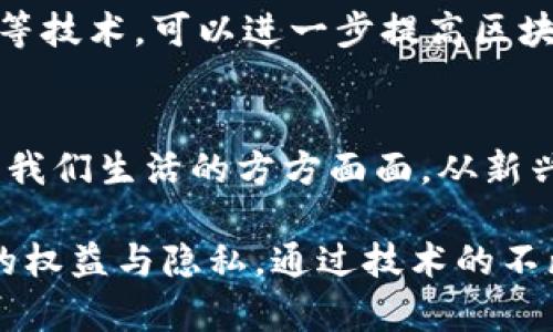 区块链技术是一种颇具前景的技术，近年来在多个领域都得到了广泛应用。从加密货币到供应链管理、智能合约以及数字身份验证，区块链正逐步改变着我们的生活与工作方式。下面，我将对当前最火的区块链技术进行详细介绍。

一、什么是区块链技术
区块链，顾名思义，是一个由多个“区块”串联而成的“链条”。每个区块中都记录着一些数据，这些数据不仅涉及金融交易，还可以包括任何形式的信息。与传统数据库不同，区块链的数据是分布式存储的，任何人都可以参与并验证数据的真实性。

二、当前最流行的区块链技术
在众多区块链技术中，有几个特别值得关注：

h41. Ethereum（以太坊）/h4
以太坊是一个开源的区块链平台，支持智能合约的开发。它的独特之处在于，使得开发者可以在其平台上创建去中心化的应用（DApps）。以太坊的智能合约像自动机一样能够执行预设的协议，智能合约的出现让许多传统行业的流程变得更加高效与可靠。

h42. Polkadot（波卡）/h4
波卡是一个多链架构的区块链平台，旨在实现不同区块链之间的互操作性。与以太坊相比，波卡允许各个区块链相互通信，实现更高的可扩展性和灵活性。波卡的独特之处在于，它能够将多个公链和私链连接起来，形成一个跨链生态系统。

h43. Solana（索拉纳）/h4
Solana是近年来崛起的一种高性能区块链，其以极快的交易速度和低廉的费用著称。Solana通过其独特的共识机制，能够支持超过每秒数千笔的交易，使其在去中心化金融（DeFi）和非同质化代币（NFT）领域迅速受到关注。

h44. Binance Smart Chain（币安智能链）/h4
作为币安交易所推出的区块链，币安智能链为了降低用户的交易成本，提供了非常便捷的去中心化金融解决方案。币安智能链充分利用了中心化交易所的用户基础，为非同质化代币和去中心化交易所（DEX）的发展提供了良好的平台支持。

三、区块链技术的实际应用
区块链技术不仅在加密货币领域得到了广泛应用，还在许多传统行业中展现出革命性的潜力。

h41. 供应链管理/h4
在供应链管理中，区块链能够提供透明、可追踪的物流信息。比如，某个农产品从田间到餐桌的每一个环节都可以在区块链上记录，消费者可以通过扫描二维码了解这份食物的来源和运输过程，避免了假冒伪劣产品的出现。

h42. 数字身份验证/h4
传统的身份验证方式往往依赖中心化的数据存储，而区块链的去中心化特性使得每个人都可以拥有自己的数字身份。比如，某个社交平台用户可以使用其区块链身份在多个网络上进行安全的登录，而无需每次都输入信息。

h43. 版权保护/h4
艺术家和创作者可以通过区块链技术保护自己的作品版权。每当他们的作品被使用时，区块链可自动分发版权费用，实现收益的透明和公正。

h44. 投票系统/h4
区块链技术在投票系统中的应用可以有效防止选票舞弊。每一票都将在区块链上得到记录和验证，确保投票的公平与透明。

四、未来趋势与挑战
尽管区块链技术的发展势头强劲，但仍面临着一些挑战，包括可伸缩性、监管合规性和用户教育等。
未来，我们可以期待区块链技术在金融、医疗、教育等多个领域的进一步应用与创新。比如，结合人工智能、大数据等技术，可以进一步提高区块链系统的智能化程度，使其更好地服务于现实经济。

总结
区块链技术正在快速发展，成为数字经济的重要基石。随着技术的不断成熟，区块链的应用也将更加广泛，影响到我们生活的方方面面。从新兴的加密货币到传统行业的转型升级，区块链技术的潜力无可限量。

然而，在这条道路上，我们也需要谨慎前行，务必解决好技术带来的各类问题，确保在享受收益的同时，保障用户的权益与隐私。通过技术的不断演进，相信区块链将在未来的世界中，扮演越来越重要的角色。