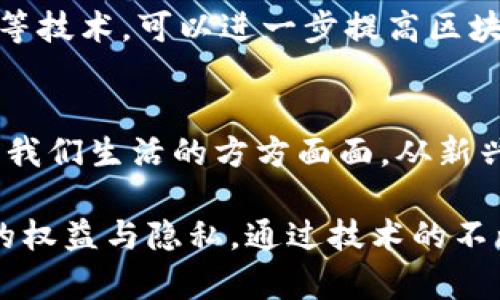 区块链技术是一种颇具前景的技术，近年来在多个领域都得到了广泛应用。从加密货币到供应链管理、智能合约以及数字身份验证，区块链正逐步改变着我们的生活与工作方式。下面，我将对当前最火的区块链技术进行详细介绍。

一、什么是区块链技术
区块链，顾名思义，是一个由多个“区块”串联而成的“链条”。每个区块中都记录着一些数据，这些数据不仅涉及金融交易，还可以包括任何形式的信息。与传统数据库不同，区块链的数据是分布式存储的，任何人都可以参与并验证数据的真实性。

二、当前最流行的区块链技术
在众多区块链技术中，有几个特别值得关注：

h41. Ethereum（以太坊）/h4
以太坊是一个开源的区块链平台，支持智能合约的开发。它的独特之处在于，使得开发者可以在其平台上创建去中心化的应用（DApps）。以太坊的智能合约像自动机一样能够执行预设的协议，智能合约的出现让许多传统行业的流程变得更加高效与可靠。

h42. Polkadot（波卡）/h4
波卡是一个多链架构的区块链平台，旨在实现不同区块链之间的互操作性。与以太坊相比，波卡允许各个区块链相互通信，实现更高的可扩展性和灵活性。波卡的独特之处在于，它能够将多个公链和私链连接起来，形成一个跨链生态系统。

h43. Solana（索拉纳）/h4
Solana是近年来崛起的一种高性能区块链，其以极快的交易速度和低廉的费用著称。Solana通过其独特的共识机制，能够支持超过每秒数千笔的交易，使其在去中心化金融（DeFi）和非同质化代币（NFT）领域迅速受到关注。

h44. Binance Smart Chain（币安智能链）/h4
作为币安交易所推出的区块链，币安智能链为了降低用户的交易成本，提供了非常便捷的去中心化金融解决方案。币安智能链充分利用了中心化交易所的用户基础，为非同质化代币和去中心化交易所（DEX）的发展提供了良好的平台支持。

三、区块链技术的实际应用
区块链技术不仅在加密货币领域得到了广泛应用，还在许多传统行业中展现出革命性的潜力。

h41. 供应链管理/h4
在供应链管理中，区块链能够提供透明、可追踪的物流信息。比如，某个农产品从田间到餐桌的每一个环节都可以在区块链上记录，消费者可以通过扫描二维码了解这份食物的来源和运输过程，避免了假冒伪劣产品的出现。

h42. 数字身份验证/h4
传统的身份验证方式往往依赖中心化的数据存储，而区块链的去中心化特性使得每个人都可以拥有自己的数字身份。比如，某个社交平台用户可以使用其区块链身份在多个网络上进行安全的登录，而无需每次都输入信息。

h43. 版权保护/h4
艺术家和创作者可以通过区块链技术保护自己的作品版权。每当他们的作品被使用时，区块链可自动分发版权费用，实现收益的透明和公正。

h44. 投票系统/h4
区块链技术在投票系统中的应用可以有效防止选票舞弊。每一票都将在区块链上得到记录和验证，确保投票的公平与透明。

四、未来趋势与挑战
尽管区块链技术的发展势头强劲，但仍面临着一些挑战，包括可伸缩性、监管合规性和用户教育等。
未来，我们可以期待区块链技术在金融、医疗、教育等多个领域的进一步应用与创新。比如，结合人工智能、大数据等技术，可以进一步提高区块链系统的智能化程度，使其更好地服务于现实经济。

总结
区块链技术正在快速发展，成为数字经济的重要基石。随着技术的不断成熟，区块链的应用也将更加广泛，影响到我们生活的方方面面。从新兴的加密货币到传统行业的转型升级，区块链技术的潜力无可限量。

然而，在这条道路上，我们也需要谨慎前行，务必解决好技术带来的各类问题，确保在享受收益的同时，保障用户的权益与隐私。通过技术的不断演进，相信区块链将在未来的世界中，扮演越来越重要的角色。