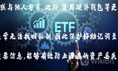 在TokenIM 2.0及许多其他数字货币钱包中，助记词（也称为种子短语）确实是用于恢复私钥和访问钱包资金的主要方式之一。以下是一些重要的要点来理解助记词的作用及其他可能的恢复方法：

### 助记词的重要性
助记词通常由一组随机生成的单词组成，这些单词可以帮助用户在需要时恢复他们的私钥。私钥是所有数字货币交易的关键。如果用户丢失了对钱包的访问权限（例如，设备损坏或软件丢失），助记词提供了一种方便的方法来恢复对资产的控制。

### 私钥是如何生成的
助记词与私钥之间的关系是通过一个特定的算法（例如BIP39标准）建立的。根据这个标准，每个助记词组合都会生成一个唯一的私钥。因此，只要你保管好助记词，即使设备丢失或出现故障，你也可以使用这些单词来恢复钱包中的所有资产。

### 其他恢复方法
除了助记词，某些钱包可能还提供其他恢复手段，例如：
- **备份文件**：一些钱包允许用户导出私钥或备份文件。这些通常是加密的，需要妥善保管。
- **账户密码**：特定情况下，一些钱包可能允许通过账户密码来跟踪资产，但这一般不如助记词可靠。
- **多重签名**：这种设置允许多个用户共同控制钱包，只有在达成一定的共识后才能进行交易，增加了安全性。

### 安全性
无论使用哪种恢复方法，安全性都是一个重要的考虑因素。助记词应当像现金一样保管，不应在线存储或与他人分享。此外，使用硬件钱包等更安全的存储方式也是保护数字资产的良好策略。

### 常见误区
许多人认为只需记住密码就足够，但实际上，助记词是数字资产安全的基石。如果用户失去了助记词，通常无法找回私钥，因此保护好助记词至关重要。

总结来说，在TokenIM 2.0中，如果你想找回私钥，助记词是最可靠和常用的方法。确保妥善保管这一重要信息，能够有效防止潜在的资产丢失风险。