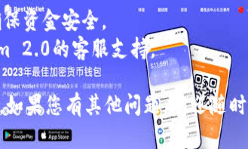 将XCH（Chia Coin）转到Tokenim 2.0的具体步骤如下。具体过程可能因平台更新而有所不同，因此请务必在转账前查看最新的官方指南。

### 步骤一：准备工作
在开始转账之前，请确保您满足以下条件：

1. **拥有XCH钱包**：您需要一个包含XCH的有效钱包，例如Chia官方钱包。
2. **注册Tokenim 2.0账户**：确保您已经在Tokenim 2.0平台上注册并完成所有必要的身份验证步骤。

### 步骤二：获取Tokenim 2.0的存款地址
1. 登录您的Tokenim 2.0账户。
2. 在用户仪表盘中，查找并点击“充值”或“存款”选项。
3. 从可用的币种列表中选择XCH，系统将生成一个唯一的存款地址。
4. 复制这个地址，确保您没有复制错误的字符。

### 步骤三：从XCH钱包转账
1. 打开您的XCH钱包。
2. 找到“发送”或“转账”选项。
3. 将您在Tokenim 2.0获取的存款地址粘贴到接收地址栏。
4. 输入您要转账的XCH数量。
5. 确认所有信息无误后，点击“发送”或“确认”按钮。

### 步骤四：确认交易
1. 在完成转账后，等待区块链确认交易。通常，这一步可能需要几分钟到几小时，具体取决于网络的拥堵程度。
2. 登录Tokenim 2.0查看您的账户余额。您应该会看到转账的XCH出现在您的余额中。

### 注意事项
- 确保您在发送XCH时使用的是正确的网络和地址。
- 在进行大额转账前，尽量先进行小额测试转账，以确保资金安全。
- 如果在转账过程中遇到任何问题，及时联系Tokenim 2.0的客服支持。

希望以上步骤能帮助您顺利将XCH转到Tokenim 2.0。如果您有其他问题，欢迎随时询问。
