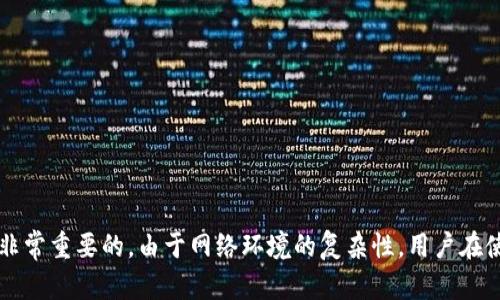 “区块链钱包翻墙”是一个涉及区块链技术、虚拟货币，以及互联网网络策略的概念。下面是对这个概念的详细解释。

### 什么是区块链钱包？

区块链钱包是一种用于存储和管理加密货币（如比特币、以太坊等）的数字工具。它可以是软件应用、硬件设备或线上服务，允许用户接收、发送和存储其数字资产。区块链技术则是支撑这一切的底层技术，确保数据的安全性和透明性。

### 翻墙的含义

翻墙一词通常用于描述在某些国家或地区为了访问被封锁或限制的网站和服务而采取的措施。翻墙方法可以包括使用VPN（虚拟私人网络）、代理服务器等技术手段来绕过网络审查和访问受限内容。

### 区块链钱包的翻墙

结合以上两者，“区块链钱包翻墙”的意思就是在某些国家或地区，用户想要使用区块链钱包访问加密货币相关服务时，可能会遇到网络限制。为了能够顺利使用区块链钱包，用户需要“翻墙”来获取网络访问权限。这一过程通常是为了保障用户能够安全、自由地进行加密货币交易。

#### 常见场景

1. **金融限制**: 在一些国家，政府可能限制对加密货币交易所的访问，导致用户在试图使用区块链钱包进行交易时无法顺利连接。

2. **监管审查**: 由于各种原因，一些国家可能对区块链技术实施严格的监管，用户需要使用翻墙工具才能访问相关服务。

3. **保护隐私**: 在一些地方，用户可能希望通过翻墙来保护自己的交易隐私，避免本地网络提供商的监控。

### 翻墙工具的使用

用户通常会使用各种工具来实现翻墙，比如：

- **VPN 软件**: 这些软件可以将用户的网络流量加密，并通过其他国家的服务器转发，从而保护用户的真实 IP 地址。
  
- **代理服务器**: 用户通过设置代理，将流量先发送到代理服务器，再由其将请求发送到目标网站，实现访问。

- **Tor 浏览器**: 这是一种特殊的浏览器，通过多层的加密和匿名技术保护用户的隐私。

### 风险与注意事项

使用翻墙工具虽然可以帮助用户解决访问问题，但也伴随一些潜在的风险，比如：

1. **安全性**: 部分翻墙工具可能存在安全隐患，比如数据泄露和遭受黑客攻击。选择信誉良好的服务提供商非常重要。

2. **法律风险**: 在某些国家，翻墙是违法的，用户需要了解当地法律，避免因此而面临法律责任。

3. **交易风险**: 使用未授权的服务进行区块链交易可能会导致资金损失，用户应谨慎选择交易平台。

### 总结

“区块链钱包翻墙”是一个结合了现代科技与全球网络环境变化的现象。了解这一概念，无论是在投资加密货币的过程中，还是在使用区块链技术的日常生活中，都是非常重要的。由于网络环境的复杂性，用户在使用区块链钱包时，不仅要关注技术本身，更要注意身边的网络状况与法律规章。如同在晨雾中穿行，我们需要在跌宕起伏的网络世界中，找到通向安全与自由的道路。