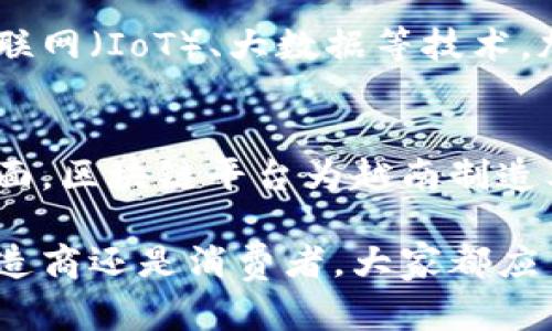 越南制造区块链平台是一种运用区块链技术，专为越南制造业开发的数字化解决方案。该平台旨在提高生产效率、增强透明度和安全性，确保供应链的各个环节都能够进行有效的信息共享与追踪。以下是对越南制造区块链平台的详细介绍。

1. 区块链技术简介
区块链是一种分布式账本技术，最早用于比特币等数字货币。它通过去中心化的方式，确保数据的安全性和不可篡改性。每笔交易都被记录在一个透明可追溯的链条中，参与者可以随时查看，从而增加了信息的透明度和信任度。

2. 越南制造业的背景
越南作为东南亚的重要经济体，其制造业近年来迅速发展，吸引了大量外资。服装、电子产品和机械设备等领域的生产蓬勃发展，然而，制造业同样面临着诸多挑战，如供应链管理复杂、信息不对称、产品质量难以保证等。

3. 越南制造区块链平台的功能
越南制造区块链平台的主要功能包括：
ul
    listrong供应链透明化：/strong通过区块链技术，平台能够实时记录每个环节的生产信息，确保从原材料采购到成品交付的整个流程可追溯。/li
    listrong质量保证：/strong企业可以在区块链上记录产品的检验结果，消费者通过扫描二维码即可查询产品的生产记录，确保商品的质量和安全。/li
    listrong降低成本：/strong通过供应链，减少中间环节的参与，企业能够降低运营成本。/li
    listrong提高效率：/strong实时数据共享使得各方能够快速做出反应，显著提高了生产效率。/li
/ul

4. 实施案例
在越南的一家电子产品制造企业，通过运用区块链平台，他们实现了从原材料采购到最终销售的透明管理。生产过程中，每一部件的来源、加工、质检等信息都被记录在区块链上。消费者在购买产品时，能够通过手机扫描，查看这个产品的“成长”过程，极大地增强了消费者的信任感。

5. 面临的挑战
尽管越南制造区块链平台在推动制造业发展中展现出巨大潜力，但其实施也面临诸多挑战。例如，企业的数字化转型需要投入资金和人力，且不同企业之间的信息标准不统一，导致数据交换困难。此外，区块链技术自身在知识普及和应用推广上也需进一步加强。

6. 未来展望
随着越南制造业的持续发展，区块链技术的应用将愈加广泛。预计未来将有更多企业加入到这一数字化转型的浪潮中，结合物联网（IoT）、大数据等技术，加速智能制造的时代到来。

7. 结论
越南制造区块链平台作为技术创新的代表，充分体现了科技对传统产业的变革力量。在信息透明化、数据安全和生产效率等方面，区块链平台为越南制造业带来了前所未有的机遇。我们有理由相信，随着技术的不断进步，未来的制造业将更加智能化、数字化。

通过上述内容，可以看到越南制造区块链平台不仅推动了供应链管理的现代化，也为消费者提供了更多的保障。无论是作为制造商还是消费者，大家都应当关注这一新兴的技术趋势，积极参与到区块链技术的应用与发展中，共同推动越南制造业的未来。