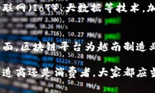 越南制造区块链平台是一种运用区块链技术，专为越南制造业开发的数字化解决方案。该平台旨在提高生产效率、增强透明度和安全性，确保供应链的各个环节都能够进行有效的信息共享与追踪。以下是对越南制造区块链平台的详细介绍。

1. 区块链技术简介
区块链是一种分布式账本技术，最早用于比特币等数字货币。它通过去中心化的方式，确保数据的安全性和不可篡改性。每笔交易都被记录在一个透明可追溯的链条中，参与者可以随时查看，从而增加了信息的透明度和信任度。

2. 越南制造业的背景
越南作为东南亚的重要经济体，其制造业近年来迅速发展，吸引了大量外资。服装、电子产品和机械设备等领域的生产蓬勃发展，然而，制造业同样面临着诸多挑战，如供应链管理复杂、信息不对称、产品质量难以保证等。

3. 越南制造区块链平台的功能
越南制造区块链平台的主要功能包括：
ul
    listrong供应链透明化：/strong通过区块链技术，平台能够实时记录每个环节的生产信息，确保从原材料采购到成品交付的整个流程可追溯。/li
    listrong质量保证：/strong企业可以在区块链上记录产品的检验结果，消费者通过扫描二维码即可查询产品的生产记录，确保商品的质量和安全。/li
    listrong降低成本：/strong通过供应链，减少中间环节的参与，企业能够降低运营成本。/li
    listrong提高效率：/strong实时数据共享使得各方能够快速做出反应，显著提高了生产效率。/li
/ul

4. 实施案例
在越南的一家电子产品制造企业，通过运用区块链平台，他们实现了从原材料采购到最终销售的透明管理。生产过程中，每一部件的来源、加工、质检等信息都被记录在区块链上。消费者在购买产品时，能够通过手机扫描，查看这个产品的“成长”过程，极大地增强了消费者的信任感。

5. 面临的挑战
尽管越南制造区块链平台在推动制造业发展中展现出巨大潜力，但其实施也面临诸多挑战。例如，企业的数字化转型需要投入资金和人力，且不同企业之间的信息标准不统一，导致数据交换困难。此外，区块链技术自身在知识普及和应用推广上也需进一步加强。

6. 未来展望
随着越南制造业的持续发展，区块链技术的应用将愈加广泛。预计未来将有更多企业加入到这一数字化转型的浪潮中，结合物联网（IoT）、大数据等技术，加速智能制造的时代到来。

7. 结论
越南制造区块链平台作为技术创新的代表，充分体现了科技对传统产业的变革力量。在信息透明化、数据安全和生产效率等方面，区块链平台为越南制造业带来了前所未有的机遇。我们有理由相信，随着技术的不断进步，未来的制造业将更加智能化、数字化。

通过上述内容，可以看到越南制造区块链平台不仅推动了供应链管理的现代化，也为消费者提供了更多的保障。无论是作为制造商还是消费者，大家都应当关注这一新兴的技术趋势，积极参与到区块链技术的应用与发展中，共同推动越南制造业的未来。